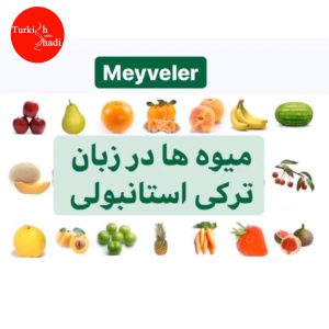Fruits in Istanbul Turkish