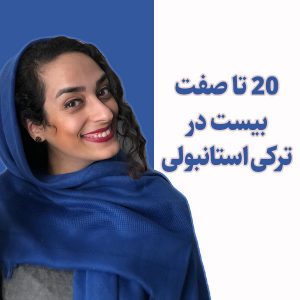 بیست تا صفت بیست در ترکی استانبولی