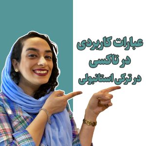 عبارات کاربردی در تاکسی در ترکی استانبولی