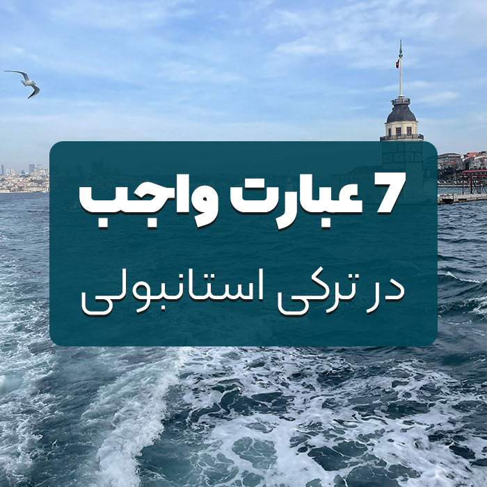 7 important words in Istanbul Turkish