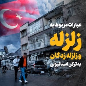 عبارات مربوط به زلزله و زلزله زدگان به ترکی استانبولی -Phrases related to earthquakes cover