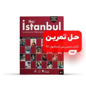 فایل PDF حل تمرین کتاب درسی ینی استانبول A1 | Solving The Exercise of Yeni Istanbul Book A1 PDF File