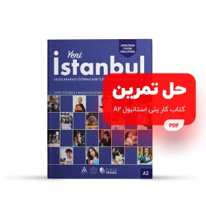 فایل حل تمرین کتاب کار ینی استانبول آ دو - Yeni Istanbul calisma kitab A2 solves