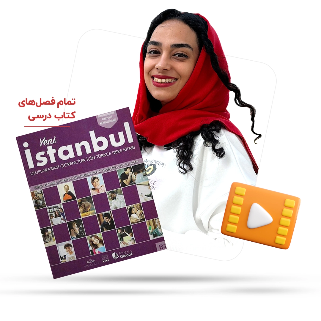 پکیج ویدیویی کامل کتاب درسی ینی استانبول ب دو