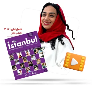 پکیج ویدیویی دروس 1 تا 3 کتاب کار ینی استانبول ب دو